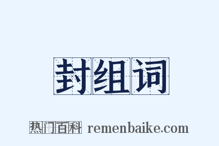 封组词是什么意思的图片